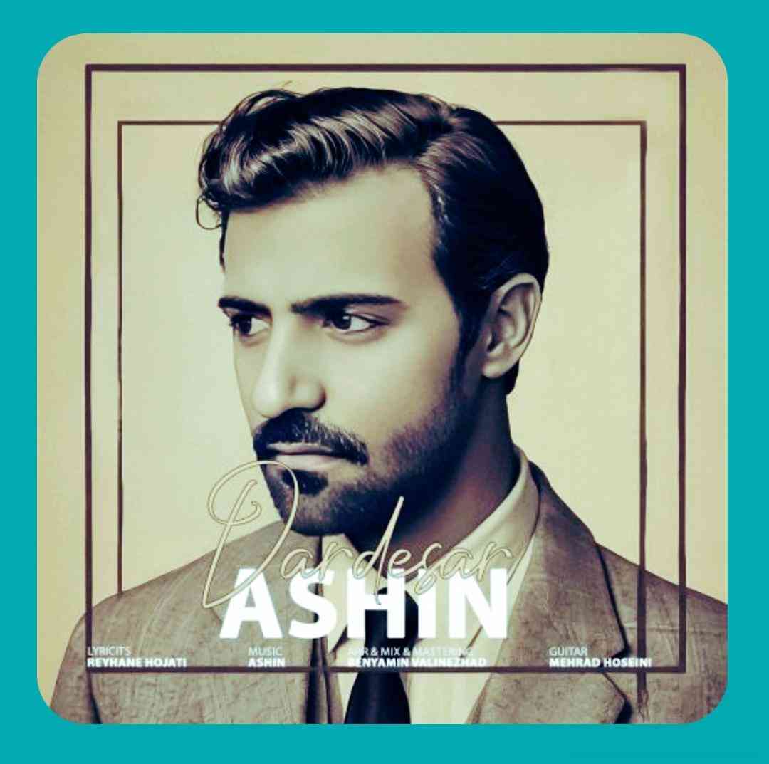 آشین دردسر