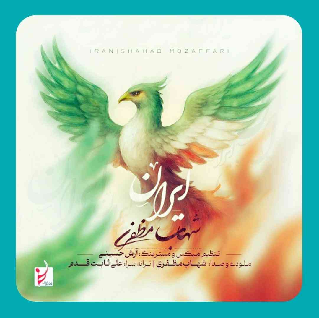 شهاب مظفری ایران