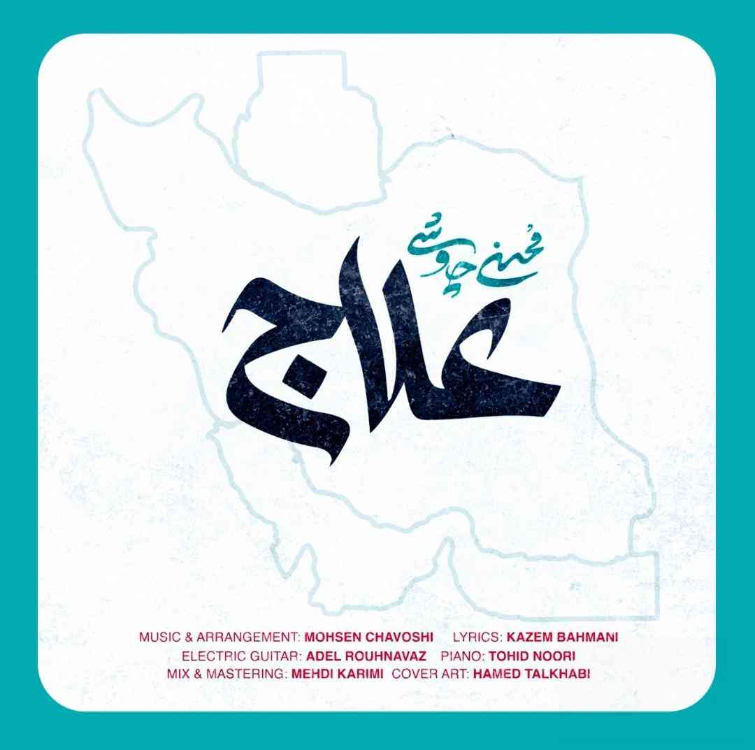 محسن چاوشی علاج