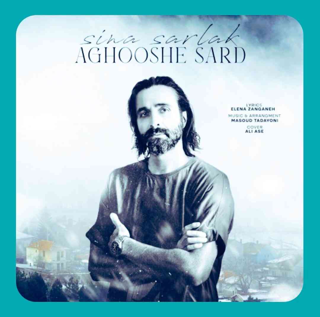 سینا سرلک آغوش سرد