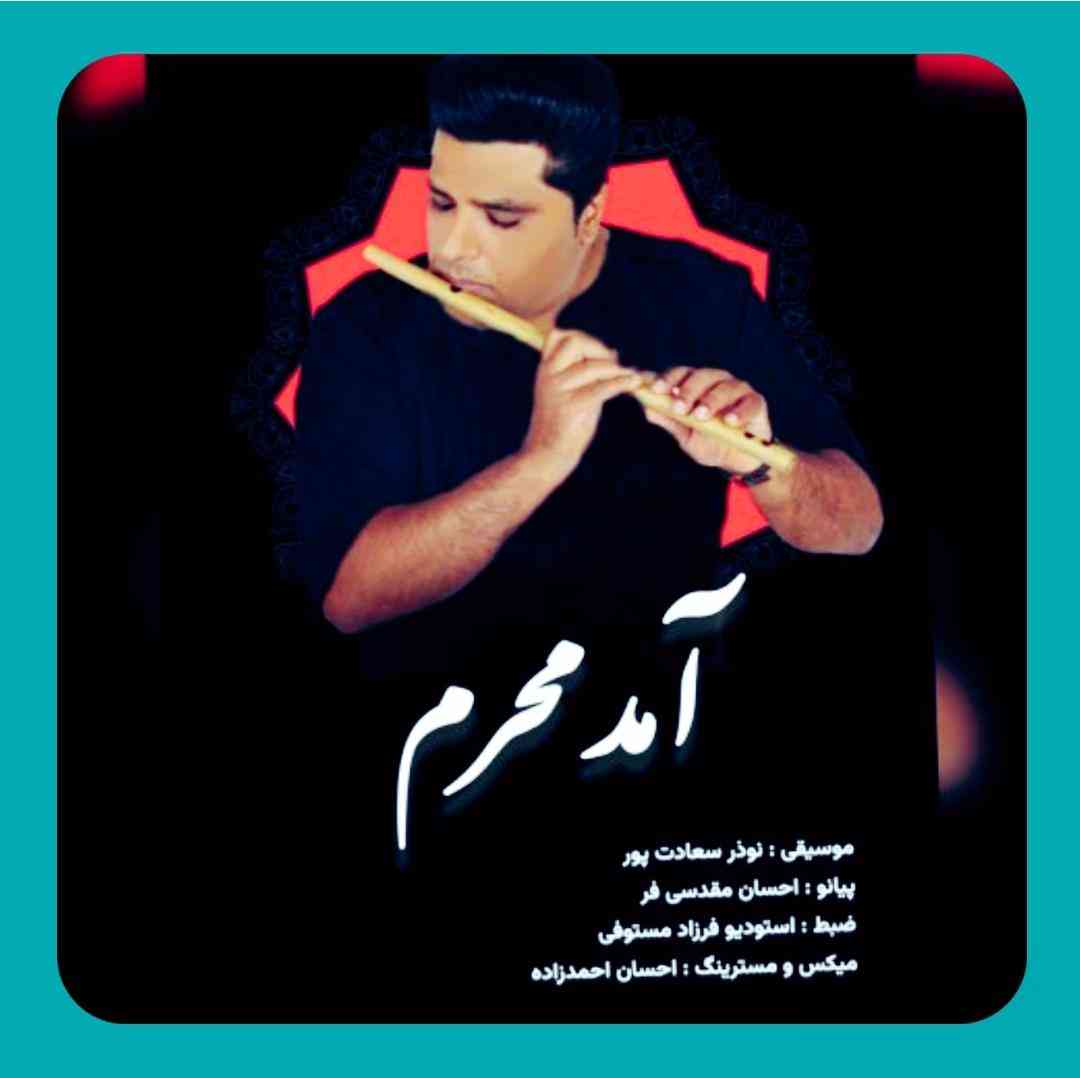 نوذر سعادت پور آمد محرم