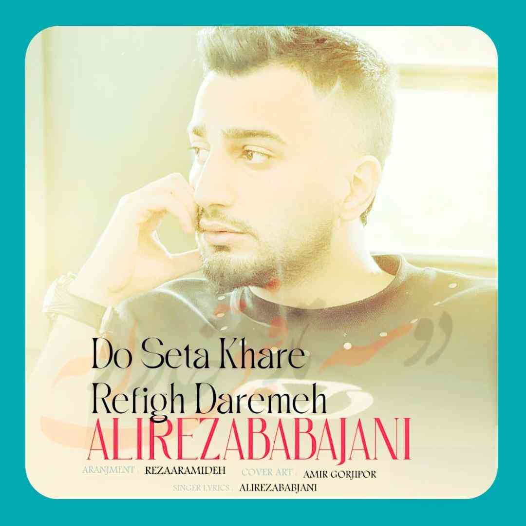 علیرضا باباجانی دو سه تا رفیق خار دارمه