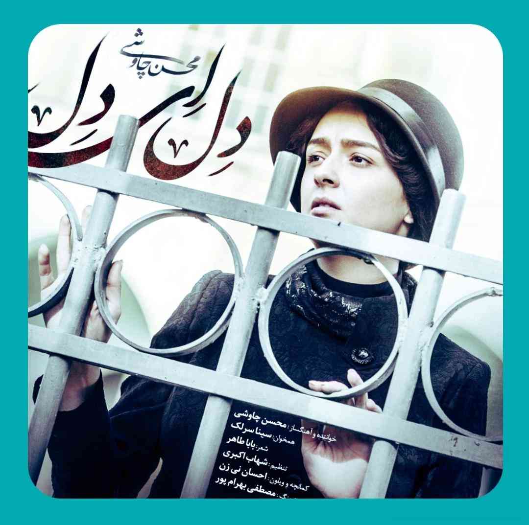 محسن چاوشی و سینا سرلک دل ای دل