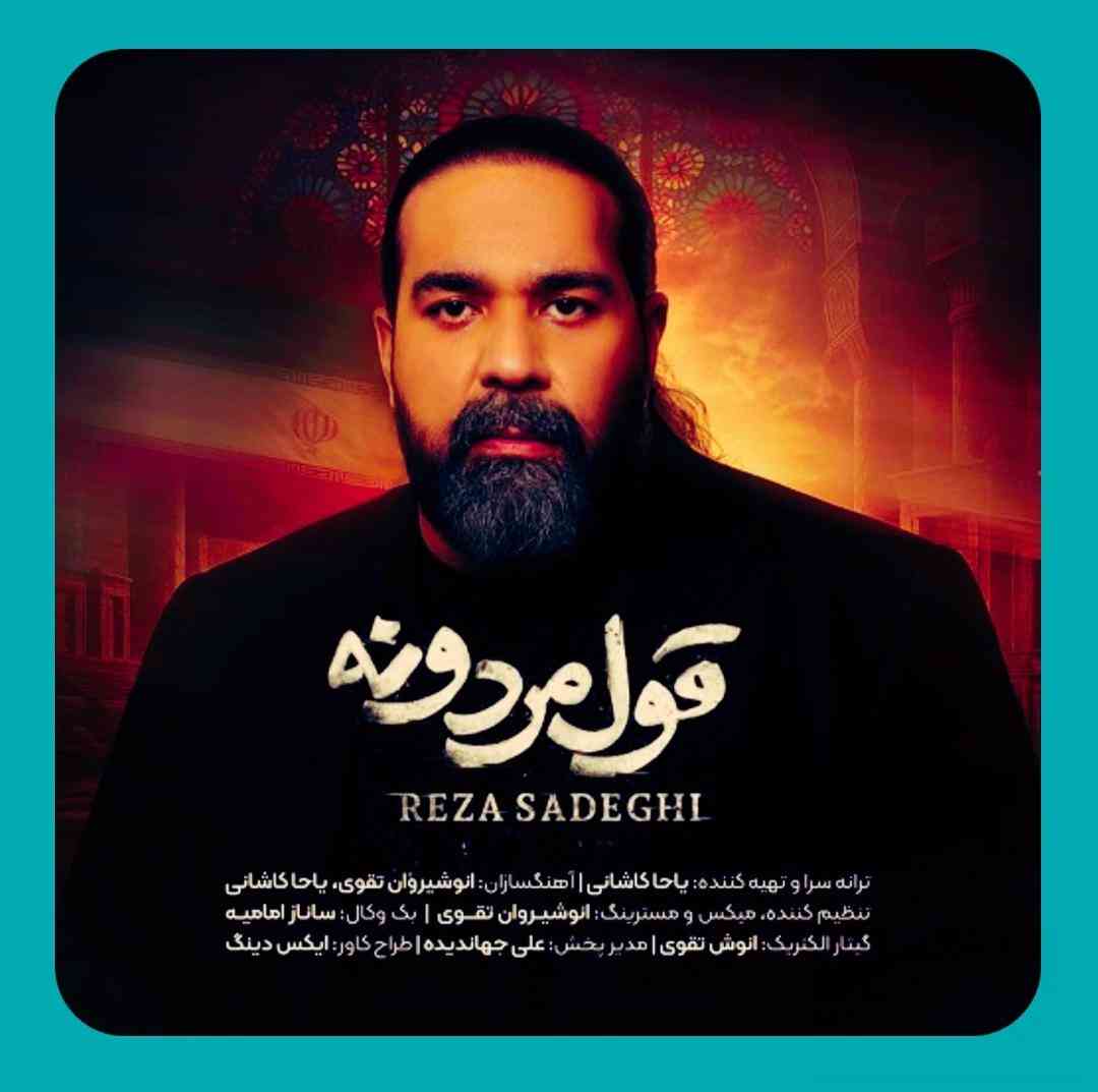 رضا صادقی قول مردونه