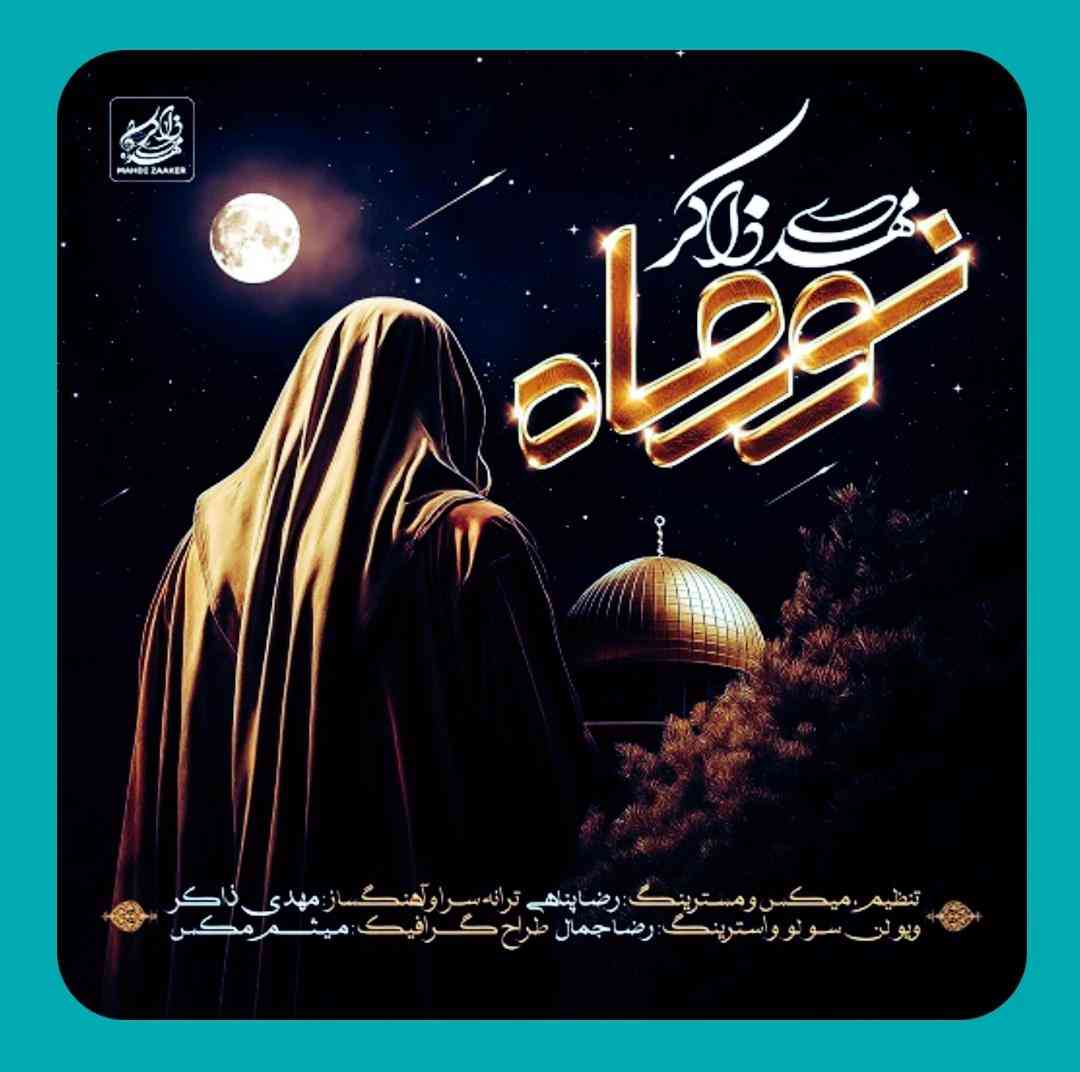 مهدی ذاکر نور ماه