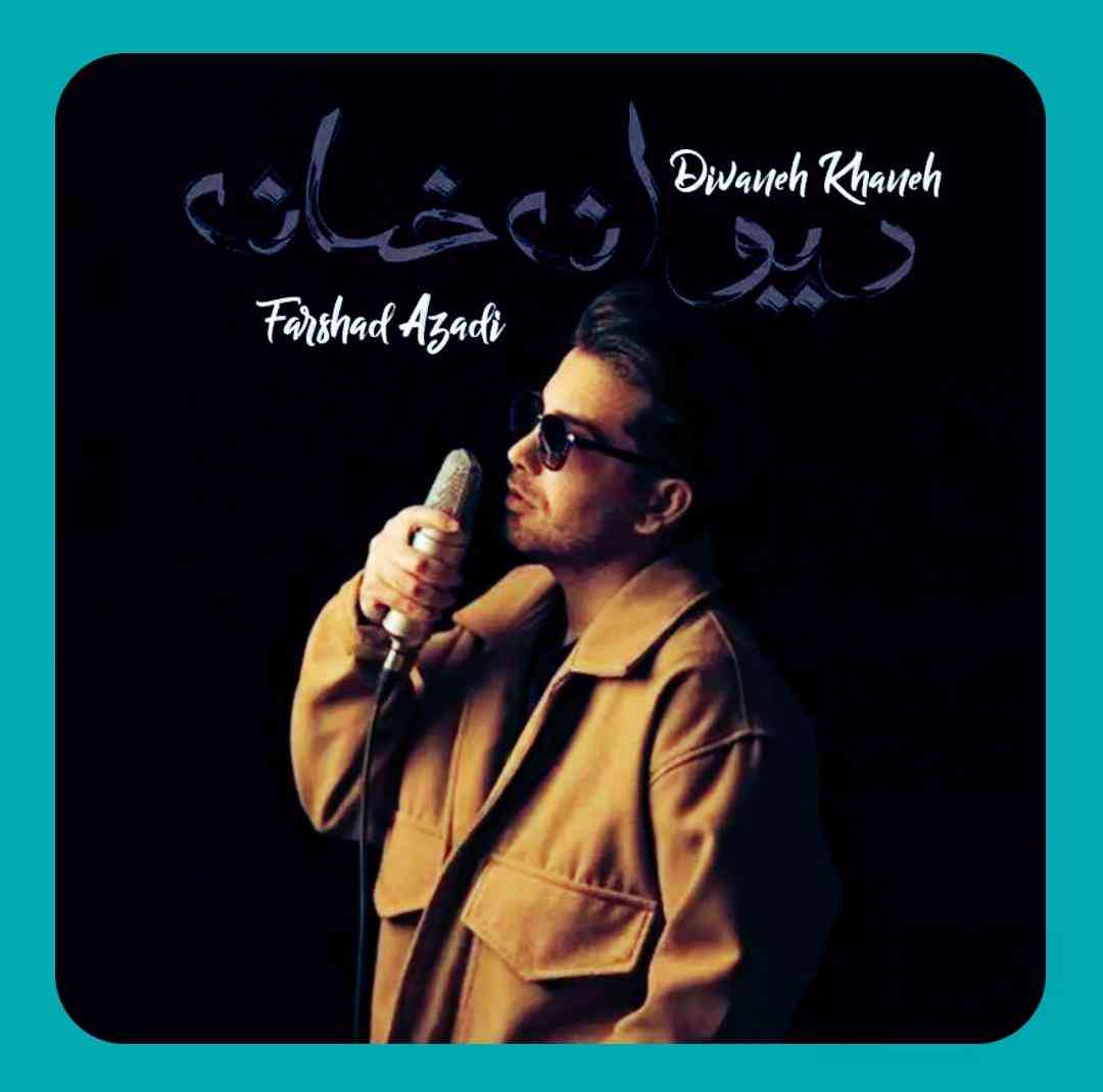 فرشاد آزادی دیوانه خانه