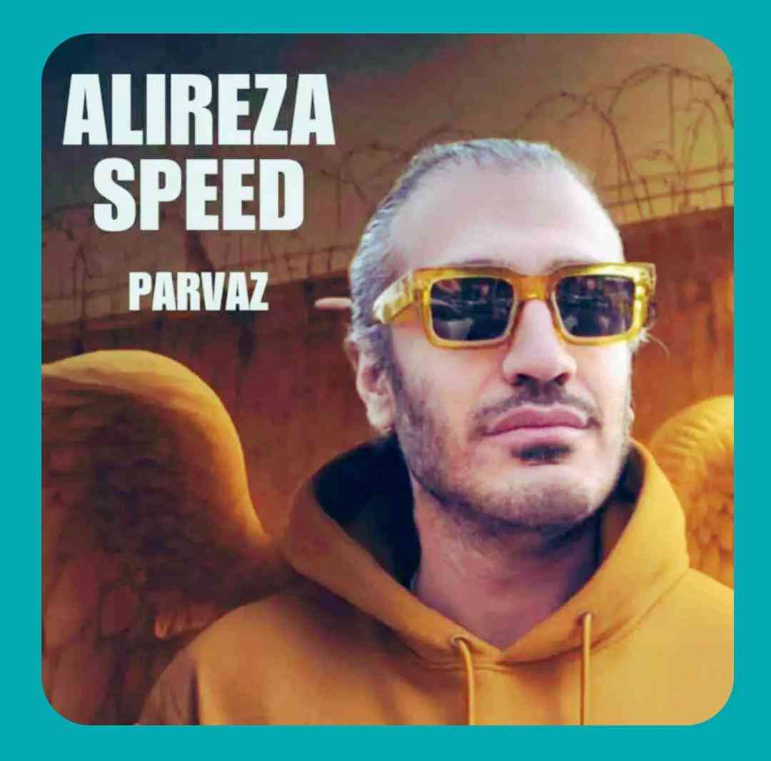 علیرضا اسپید پرواز