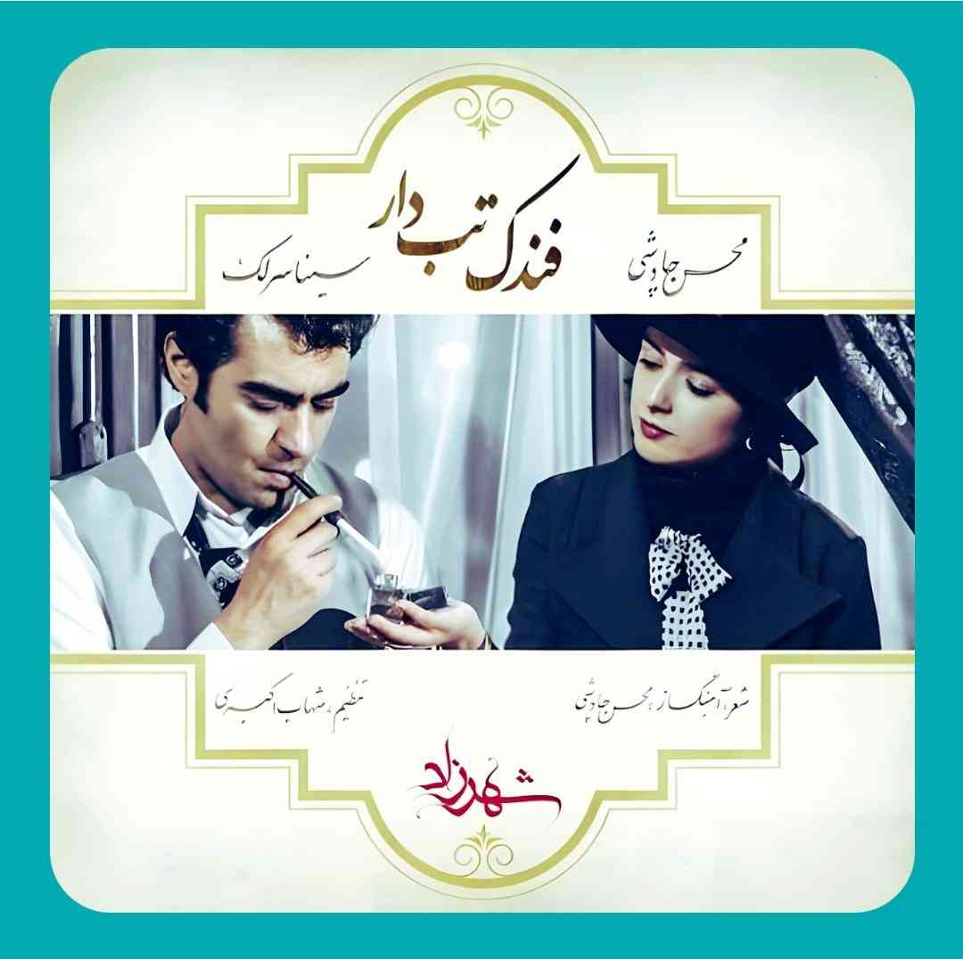محسن چاوشی و سینا سرلک فندک تب دار