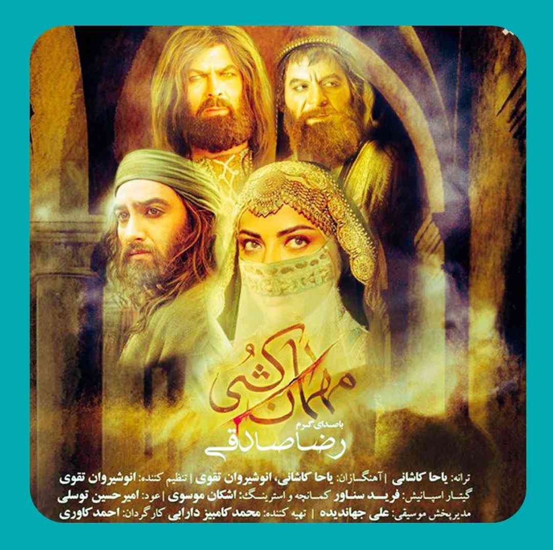 رضا صادقی مهمان کشی