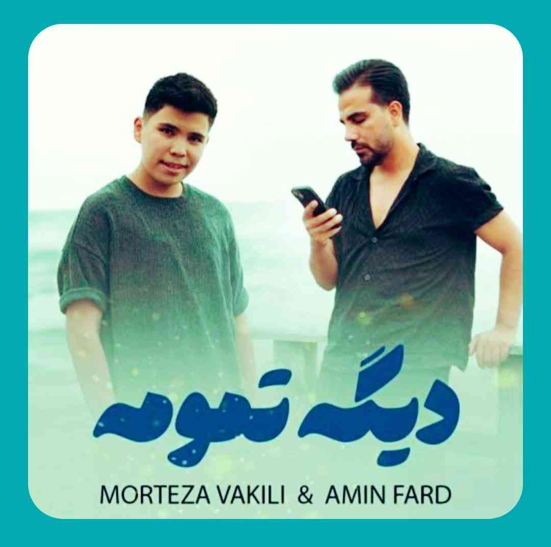 مرتضی وکیلی و امین فرد دیگه تمومه