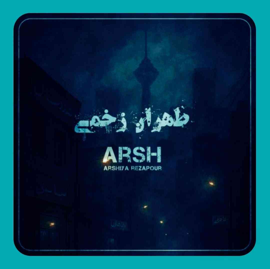 عرشیا رضاپور (عرش) طهران زخمی