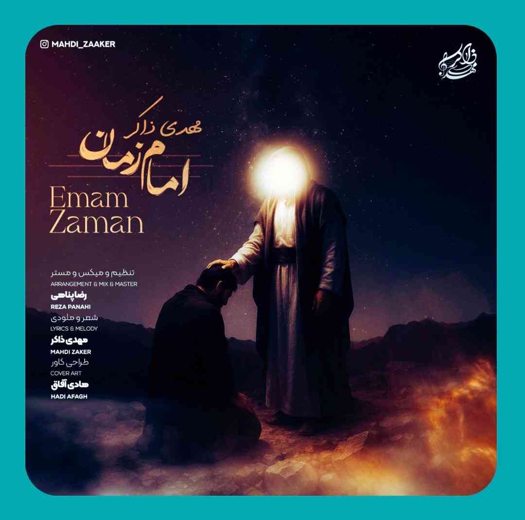 مهدی ذاکر امام زمان