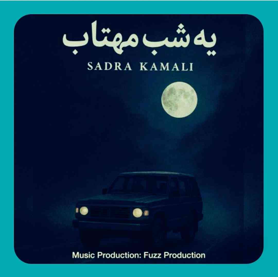صدرا کمالی یه شب مهتاب