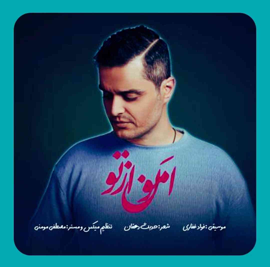 فواد غفاری (ایوان بند) امون از تو