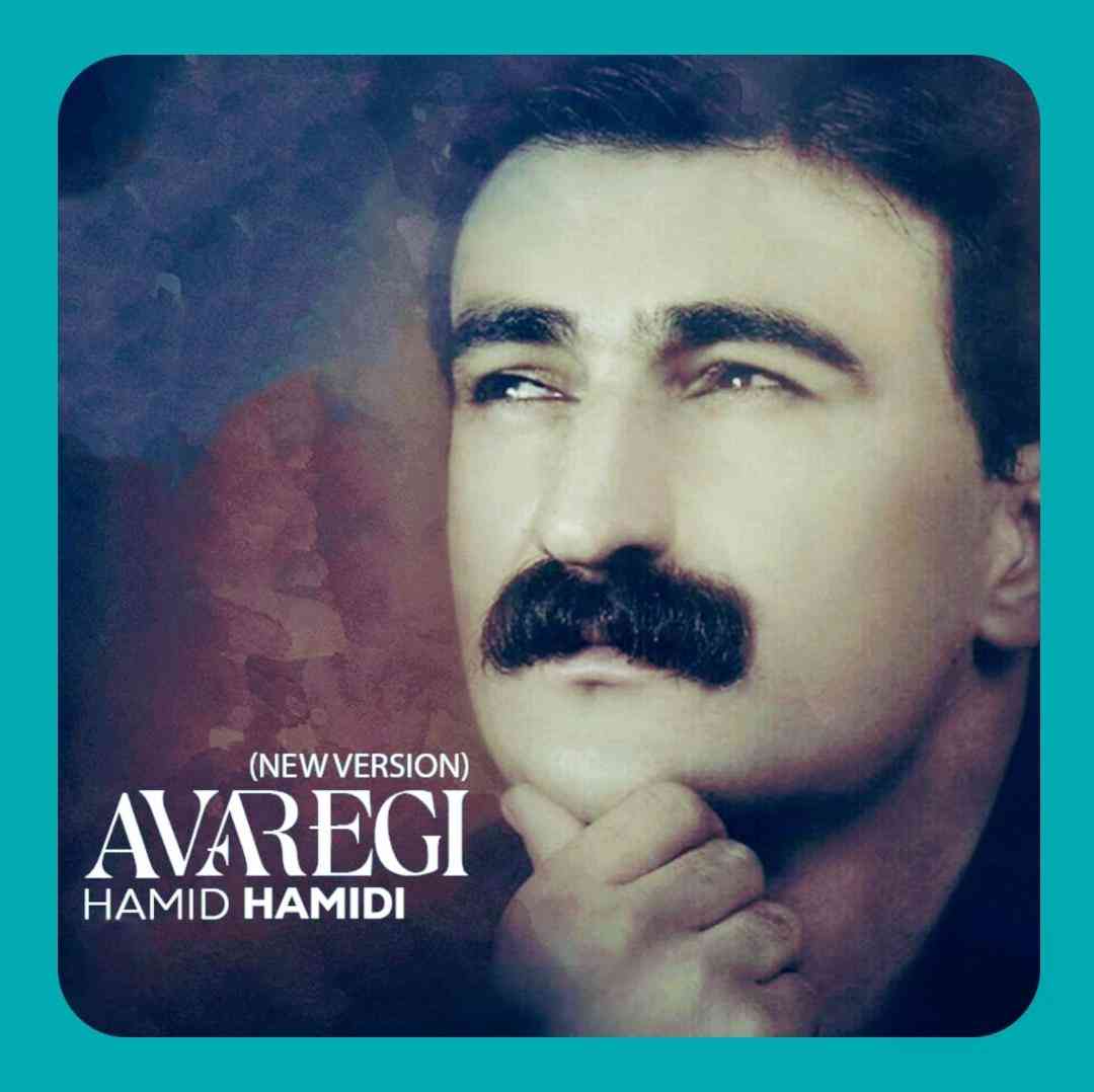 حمید حمیدی ئاوارەگی
