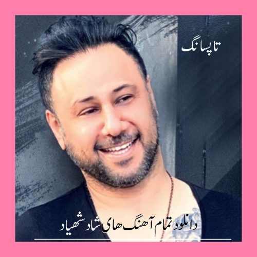 دانلود تمام آهنگ های شاد شهیاد