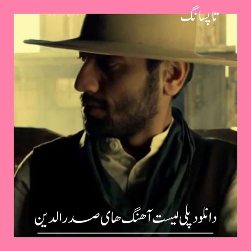 دانلود پلی لیست آهنگ های صدرالدین