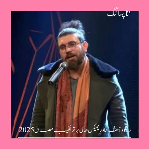 دانلود آهنگ ها و ریمیکس های برتر شکیب مصدق 2025