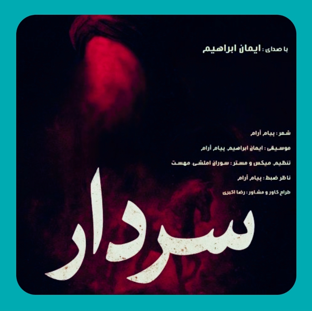 ایمان ابراهیم سردار