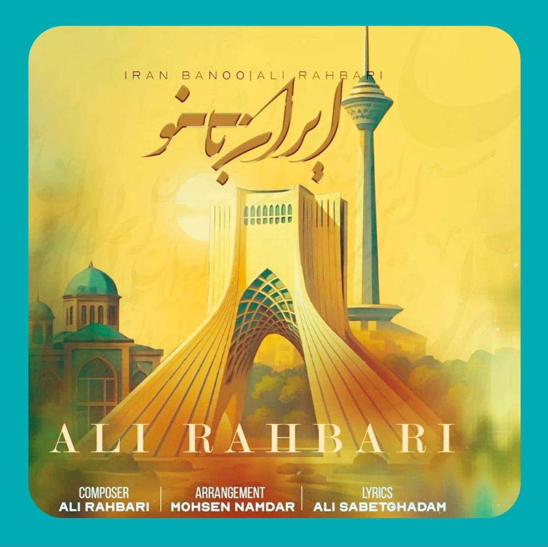علی رهبری (پازل بند) ایران بانو