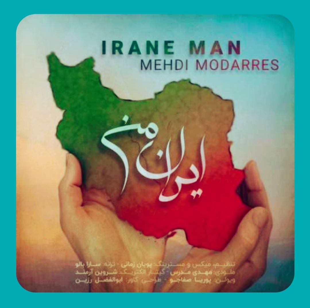 مهدی مدرس ایران من