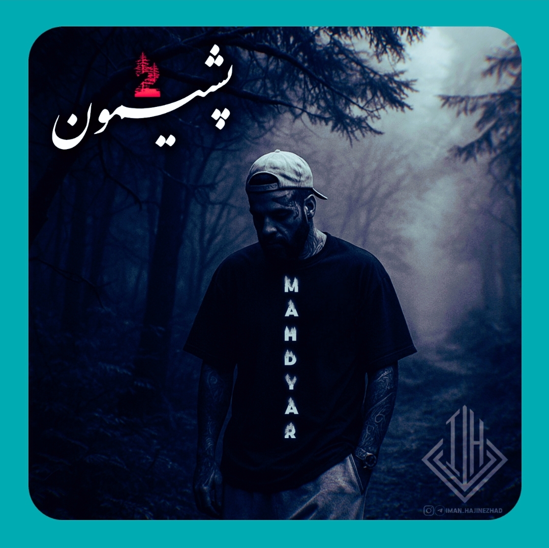 ایمان حاجی نژاد پشیمون ۲