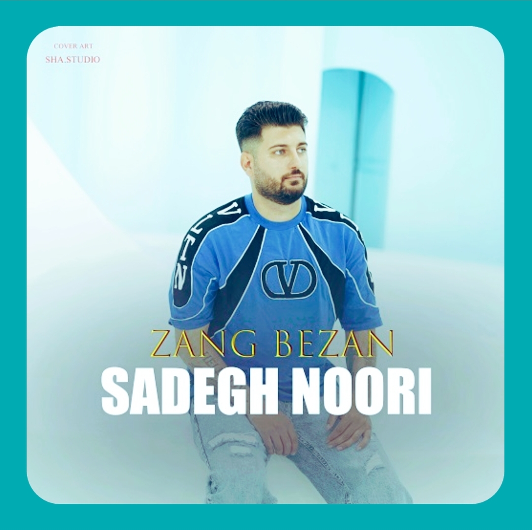 دانلود آهنگ زنگ بزن از صادق نوری
