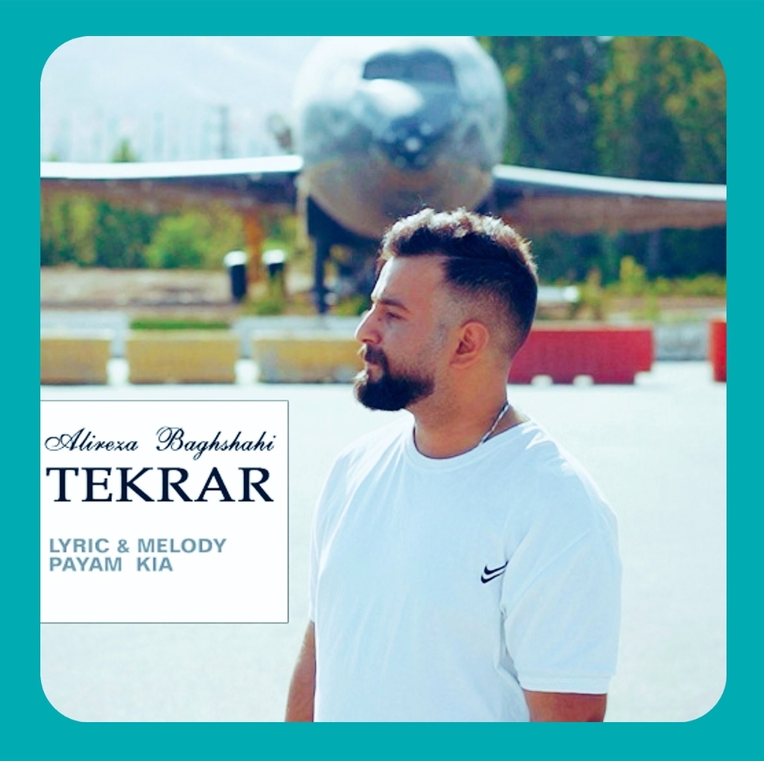 علیرضا باغشاهی تکرار