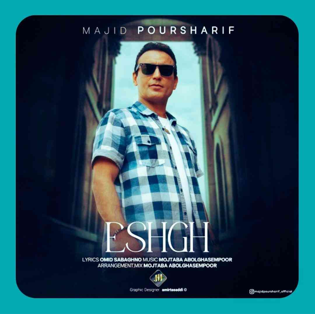 مجید پورشریف عشق