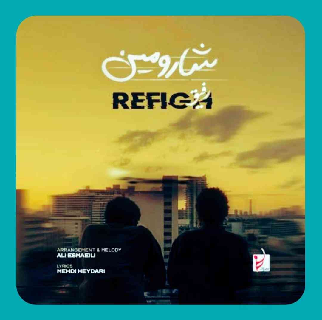 شارومین رفیق