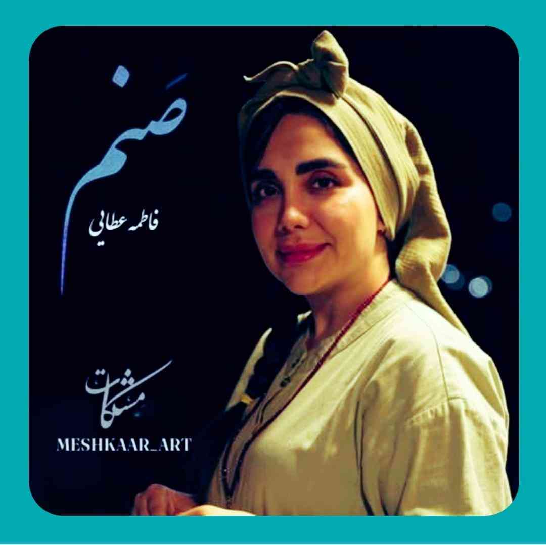 فاطمه عطایی مشکات