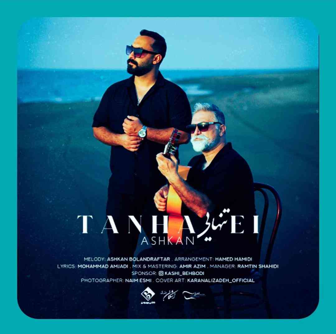 اشکان بلندرفتار تنهایی