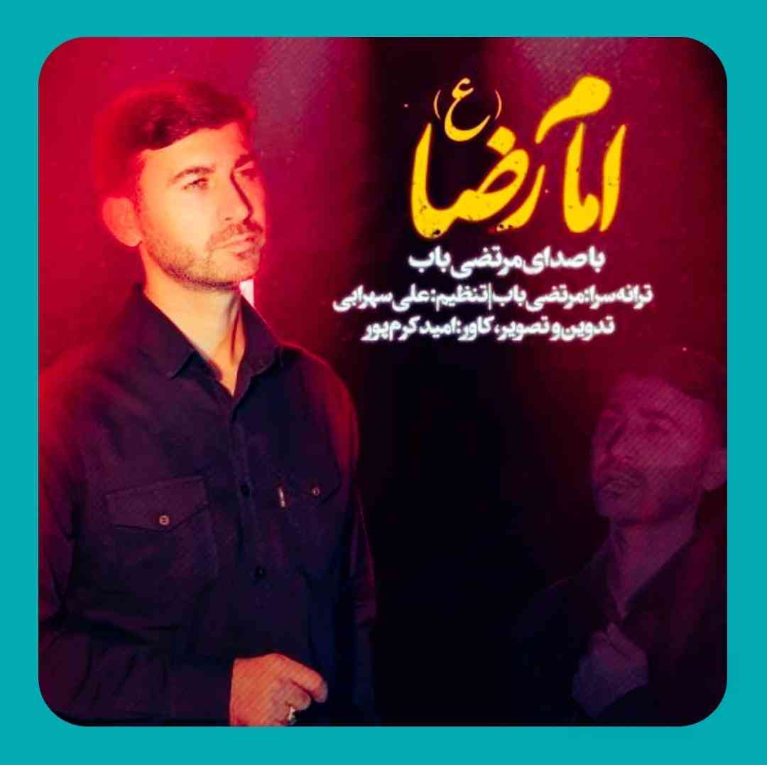 دانلود مداحی امام رضا از مرتضی باب