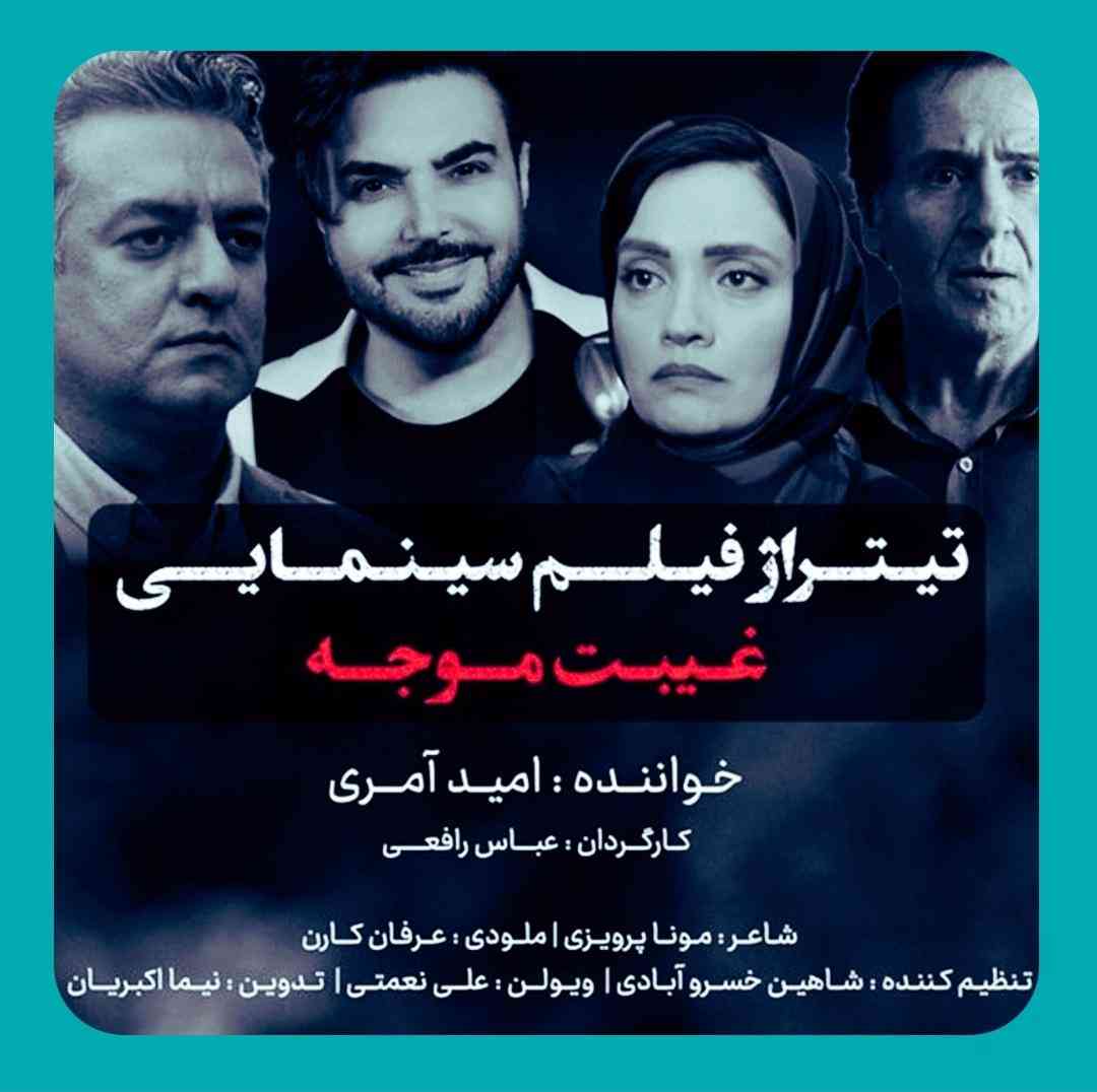 امید آمری غیبت موجه
