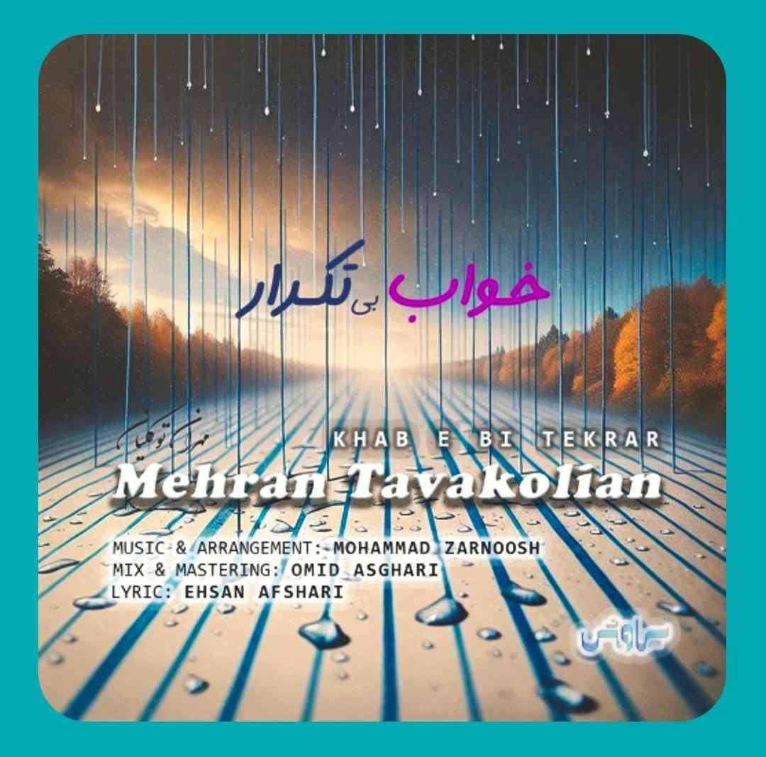 مهران توکلیان خواب بی تکرار