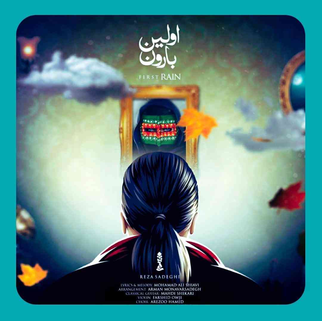 رضا صادقی اولین بارون