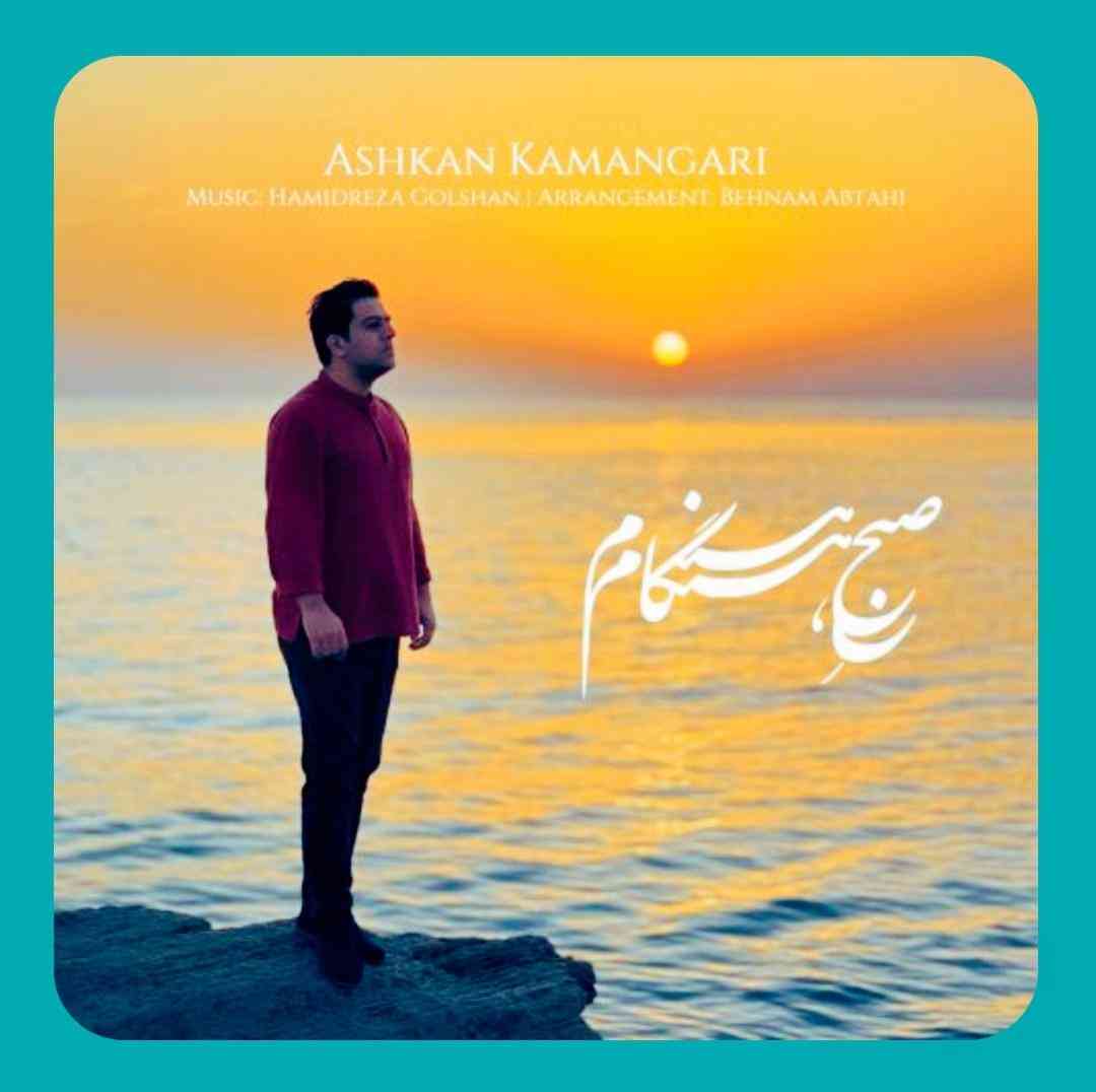 اشکان‌ کمانگری صبح هنگام