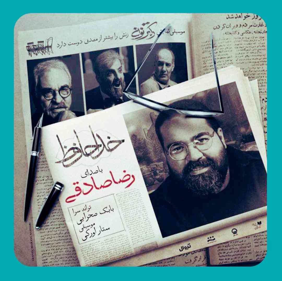 رضا صادقی خداحافظ