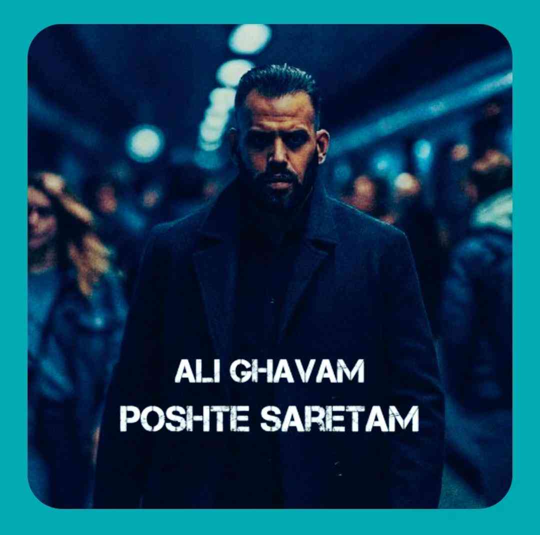 علی قوام پشت سرتم
