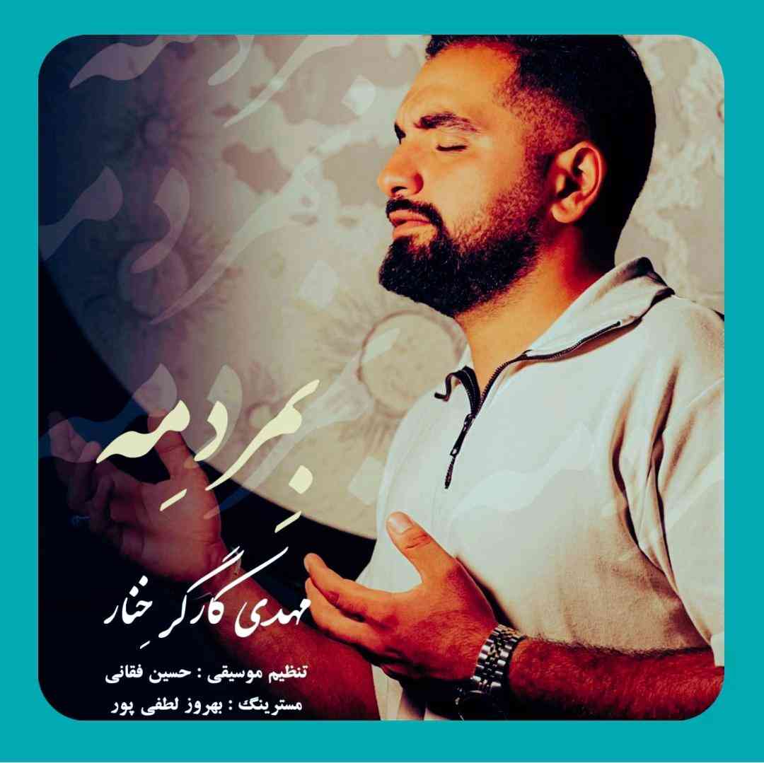 مهدی کارگر بمردمه