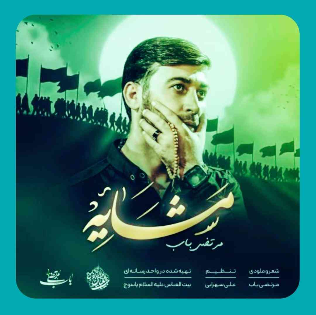 دانلود مداحی مشایه از مرتضی باب