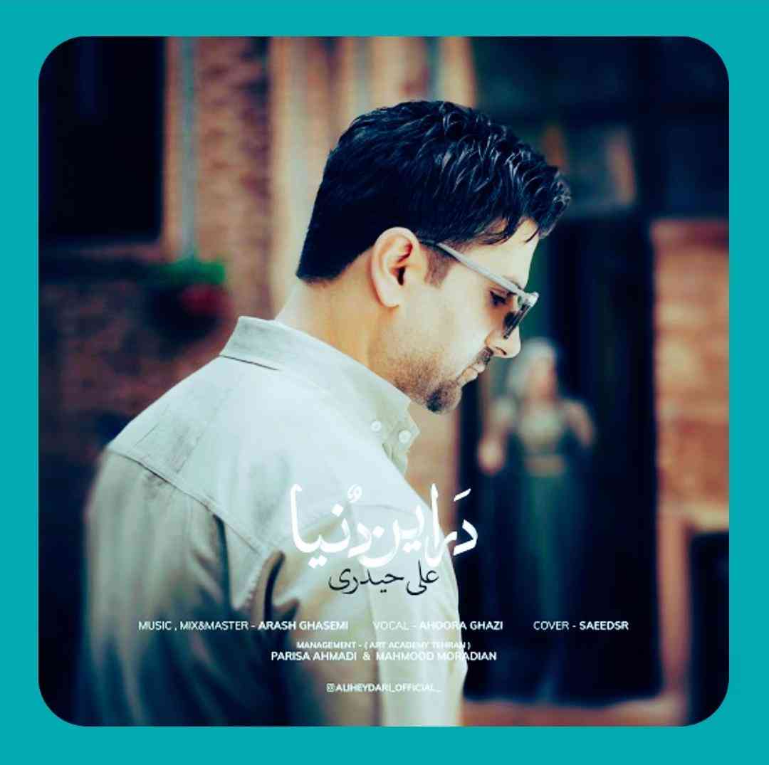 علی حیدری در این دنیا