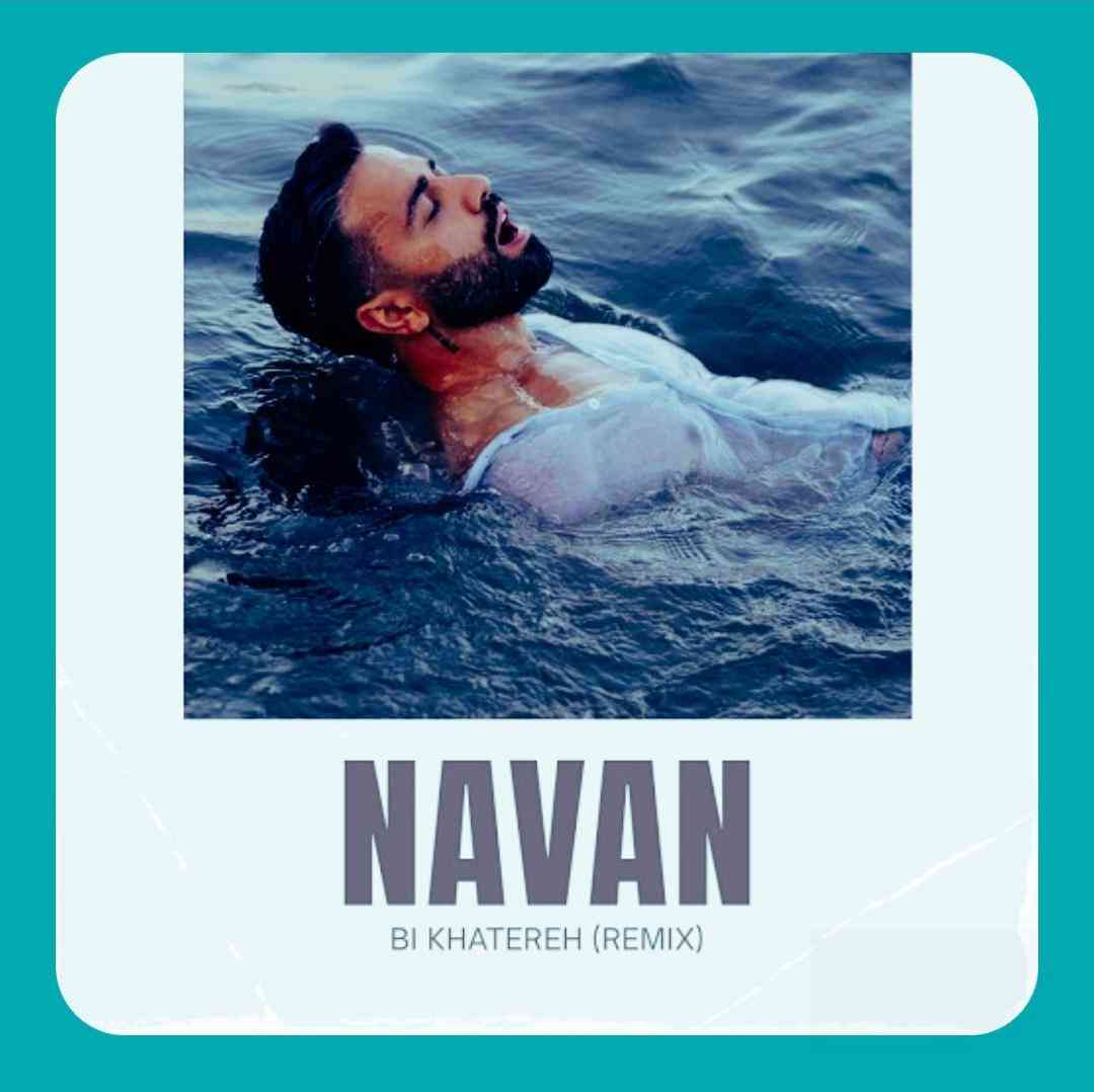 نوان بی خاطره