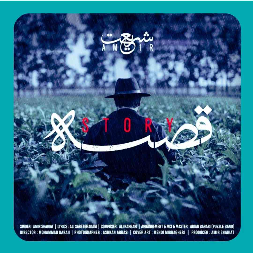 امیر شریعت قصه