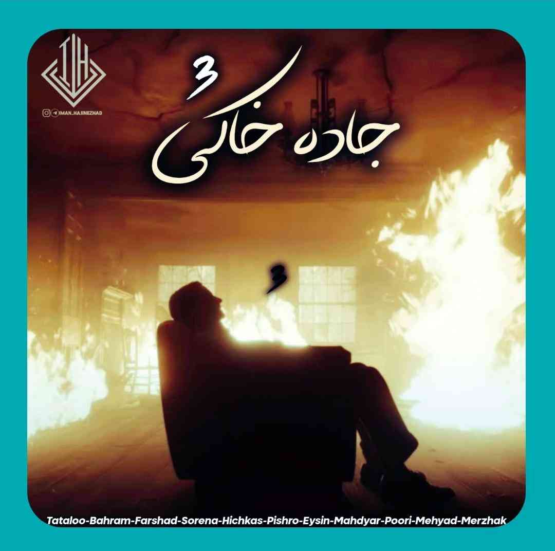 ایمان حاجی نژاد جاده خاکی 3
