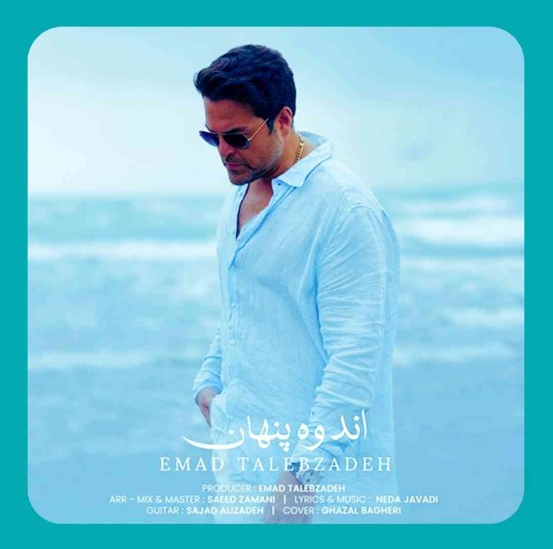 عماد طالب زاده اندوه پنهان
