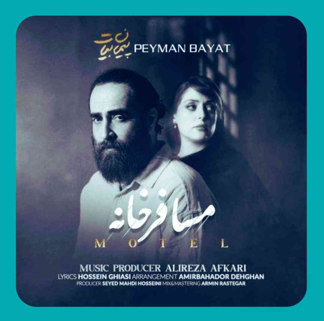 پیمان بیات مسافر خانه