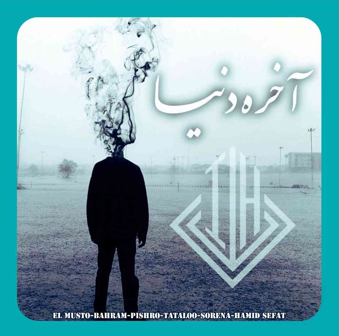 ایمان حاجی نژاد آخر دنیا
