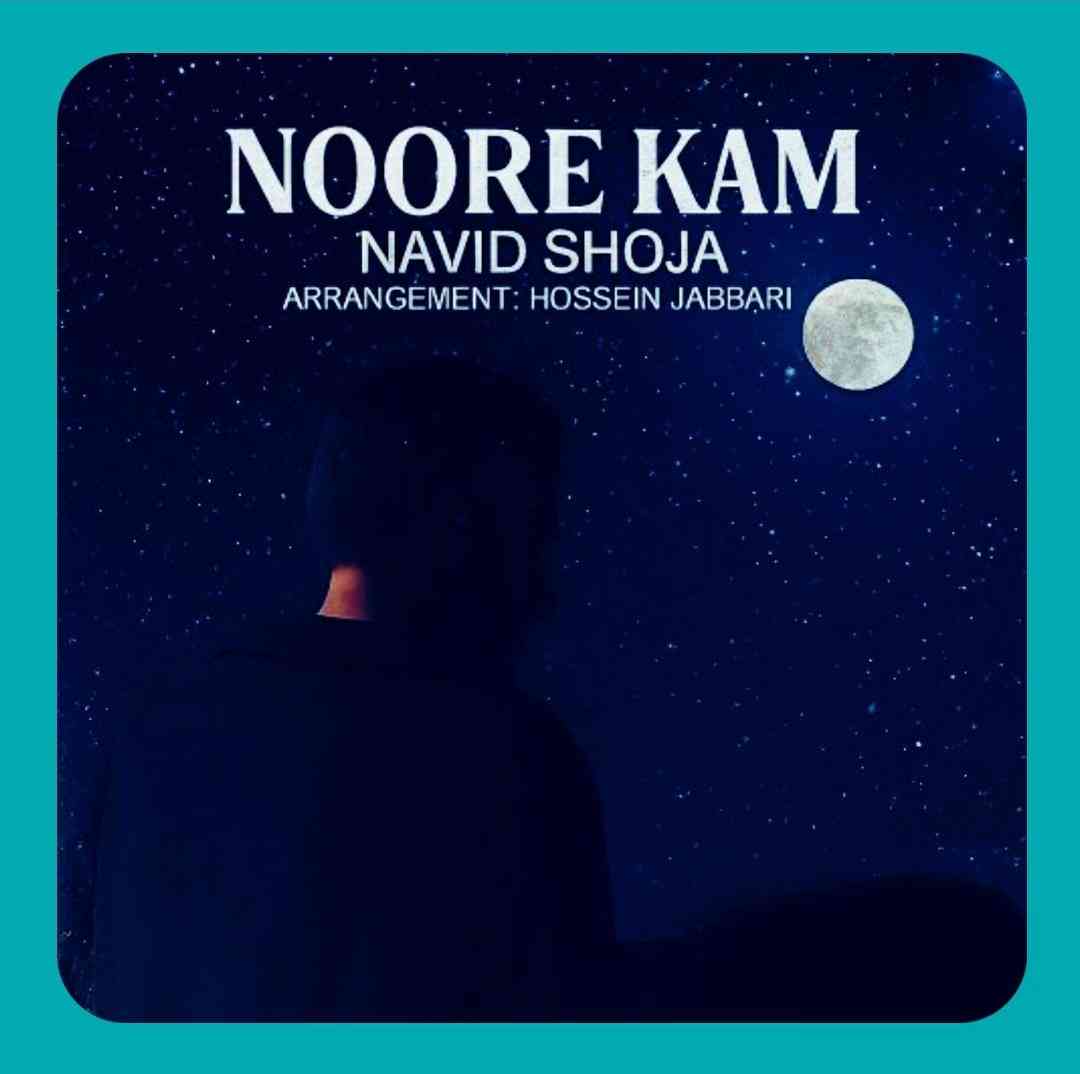نوید شجاع نور کم