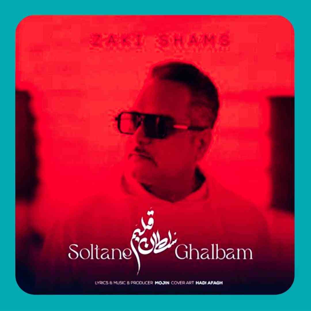 زکی شمس آبادی سلطان قلبم